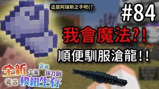 【堯の實況】MineCraft 當個創世神 全新模組生存 feat.法師、兔子阿比 EP84 — 我突然會魔法了？順便馴服了滄龍！