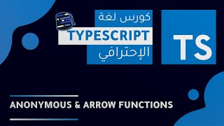 TypeScript Course 2022 ( Arabic - بالعربي ) - #23 - Anonymous & Arrow Functions