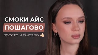 ИДЕАЛЬНЫЙ ВЕЧЕРНИЙ МАКИЯЖ | смоки айс, который увеличит глаза