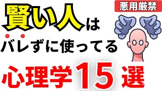 【天才】賢い人はバレずに使ってる心理学15選！頭がいい人の共通点【IQ】