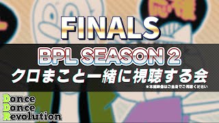 【BPLS2】DanceDanceRevolution  FINALS 同時視聴会【セミファイナル・ファイナル】