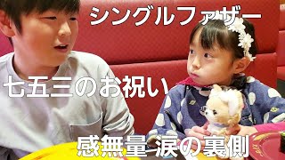 【シングルファザー】娘の七五三のお祝い…涙の裏側。子供に対する色々な思い僕は感無量です。感動した嬉しいスシローでお寿司を爆食いした夜【ルーティン】