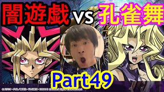 【遊戯王マスターデュエル】Part49ソロモード！闇遊戯vs孔雀舞！[Yu-Gi-Oh! Master Duel] Duel standby!