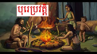 01 បុរេប្រវត្តិ៖ ដំណើររឿង​មនុស្សជាតិ​នៅមុន​ប្រវត្តិ​ជា​សំេណរ