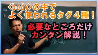 超！初心者のためのHTML講座　その5【bodyの中でよく使われるタグ４種】