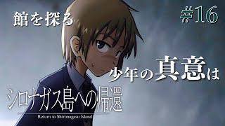 【シロナガス島への帰還】#16~ミステリーアドベンチャー実況~