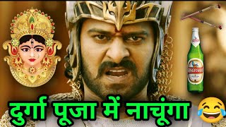 Bahubali Movie Funny Dubbing video 🤣 | दुर्गा पूजा में नाचूंगा | Bahubali Comedy | Atul Sharma Vines