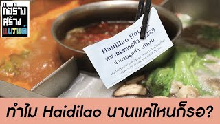 Haidilao ร้านชาบูที่ประสบความสำเร็จด้วยความใส่ใจ | ก่อร่างสร้างแบรนด์ EP.4