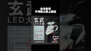 台南車燈丨[台南暗月之星]丨玄武合法大燈丨10年GTR丨玄武LED單燈車款丨可變更行照丨驗車沒問題丨H4車款專用