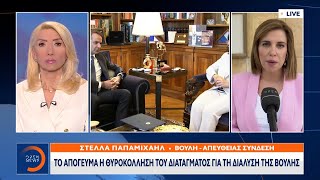 Το απόγευμα η θυροκόλληση του διατάγματος για τη διάλυση της Βουλής | Μεσημεριανό Δελτίο Ειδήσεων