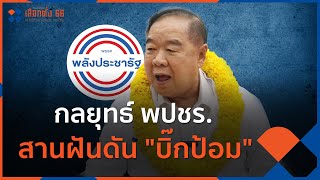 กลยุทธ์ พปชร. สานฝันดัน \