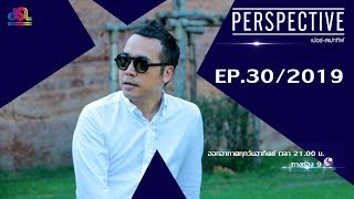 Perspective : EP.30 : Pok Kobkongsanti [August 18th, 2019 ]