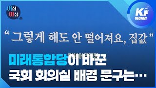 [여심야심] ‘의원님, 말 조심하세요∼’ / KBS뉴스(News)