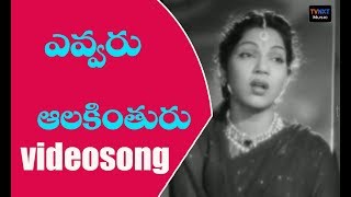 Chandiraani  Movie  Songs| Yeavaru Alakinthuru Naa Song |  N.T.R, Bhanumathi | VEGA Music