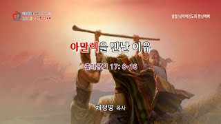 치유하는교회 수요밤헌신예배  2023-08-16