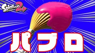 【Splatoon2】第2回アンチョニー杯開催決定！　参加型プラベ！！