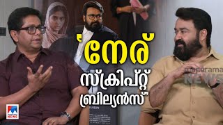 ‘നേര് സിനിമയില്‍ സ്ക്രിപ്റ്റ് ബ്രില്യന്‍സ് കാണാം’  ​|Mohanlal |NeruMovie |interview |