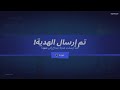 شرح طريقة ارسال هديه من متجر العناصر الى صديقك في فورتنايت