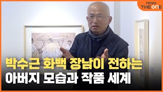 박수근 화백 장남이 전하는 아버지 모습과 작품 세계