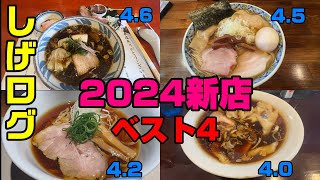 2024年しげPが選ぶラーメン新店ベスト4。一位 八王子「鴨福」二位 下丸子「奈つや」三位 新富町「燎」四位 分倍河原「陰日向」