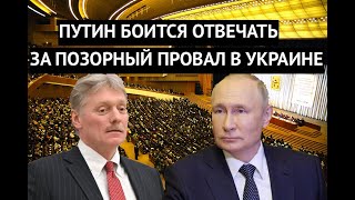 Приехали! Из-за провала в Украине Путин трусливо отменил пресс-конференцию по итогам года