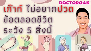 เก๊าท์ ไม่อยากปวดข้อ เป็นเก๊าท์ไปตลอดชีวิต ระวัง 5 สิ่งนี้ 🦵🏻 | หมอโอ๊คDoctorsixpack