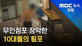 [뉴스리포트] 무인점포 장악한 10대들의 횡포 211031