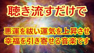 【聴き流すだけで】邪気を祓い運気を上げる！あらゆる良いことがどんどん訪れる周波数音楽・奇跡・浄化・開運・金運・引き寄せ