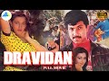 Dravidan | Tamil Full Movie | Sathyaraj | Vidhyashree | Ambika | Suparna Anand | Pyramid Talkies