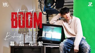 Daniel 黃震宇《Let It Boom》MV 幕後花絮