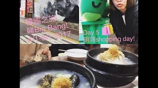 韓國5天自由行 睇Big Bang之旅Day5