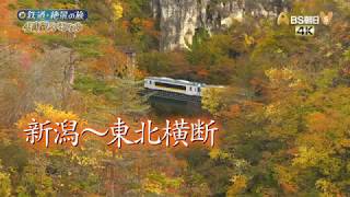 新　鉄道・絶景の旅