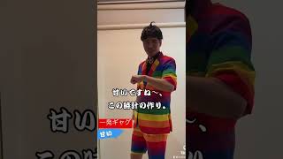 これが1発ギャグ‼️【甘い】#shorts #一発ギャグ