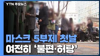 마스크 5부제 시행 첫날...대기 시간 다소 줄어 / YTN