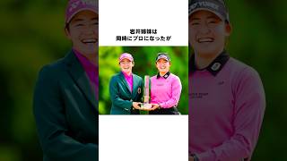 岩井姉妹の雑学 #女子プロゴルファー #ゴルフ #女子プロ #ゴルフ女子 #golf #ゴルフスイング #ゴルフ初心者 #岩井明愛 #岩井千怜