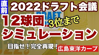 【広島東洋カープ】２０２２ドラフト　１２球団シミュレーション　※カープファンによる主観モリモリです(笑)【ドラフト】【カープ】