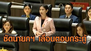 ‘เบญจา’ ซัดนายกฯ เลื่อนตอบกระทู้ ปมปตท.โยงกองทัพเมียนมา พ้ออาจได้อภิปรายในสภาครั้งสุดท้าย