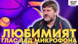 SportCast - Йордан Божинов: изкуството да бъдеш коментатор