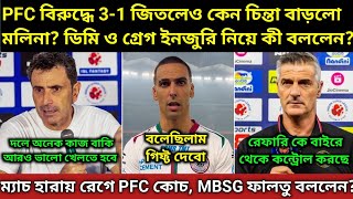 MBSG কে রেফারি সাহায্য করেছে কী বলতে চেয়েছে PFC কোচ পেনেগেটিস? মলিনা জিতলেও কী বলছে দলের খেলা নিয়ে?