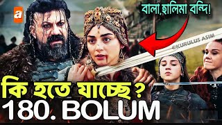 সোগুতে উসমান বের কঠিন আক্রমণ! বালা হাতুন বন্দি! কি হতে যাচ্ছে ভলিউম ৮০ তে? কুরুলুস kurulus osman 180