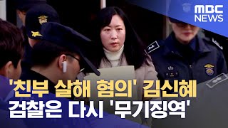 '친부 살해 혐의' 김신혜 재심.. 결론 바뀔까 (2024.10.21/뉴스데스크/목포MBC)