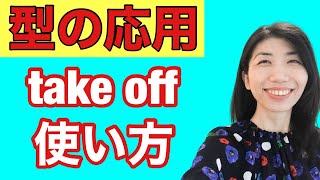 【型の応用310】take offの使い方 　5例文×10回＝50回音読♪