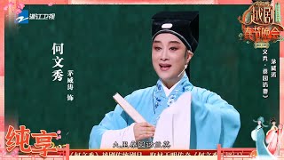 【纯享】 《何文秀·桑园访妻》茅威涛| 2025越剧春晚