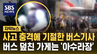 사고 충격에 기절한 기사…버스가 덮친 상가는 '아수라장' (자막뉴스) / SBS