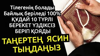 Күнде тыңдаңыз☝️Ясин сүресінде 10 берекет бар, кедей-байиды, неден қорықсаң Алла сақтайды💯2)36,16-30