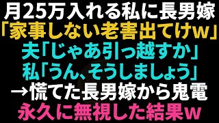 【スカッと】長男夫婦と同居中、毎月家に25万入れる私と夫に長男嫁「家事もしない老害は出ていけw」夫「じゃあ今から引っ越すか」私「うん」→翌日、長男嫁から鬼電を永久に無視した結果wその他１作品【修羅場】