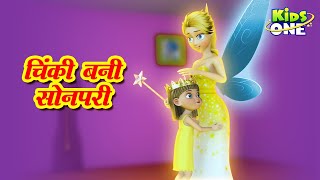 चिंकी बनी सोनपरी | Chinki Bani Sonpari | Hindi Fairy Tales  |Hindi Moral Stories | Kidsone Hindi