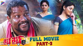 Right Right Latest Telugu Full Movie | Part 3 | Sumanth Ashwin | Pooja Jhaveri | Baahubali Prabhakar
