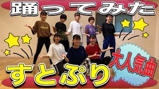 【小•中学生と踊ってみた】すとぷり『Next Stage』オリジナル振付《ロックダンス》lockdance