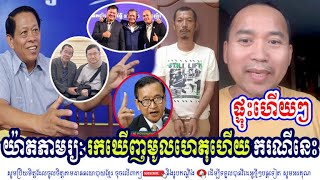 Mr. Yat Phearum Talk About Former Cambodian Opposition Lawmaker Mr. Lim Kimya Case